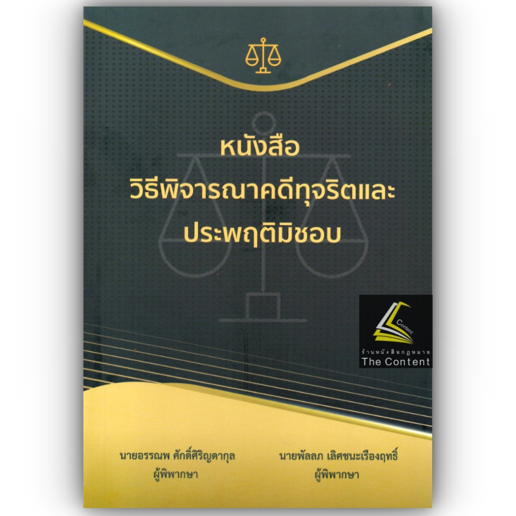 (ตำหนิ) วิธีพิจารณาคดีทุจริต และประพฤติมิชอบ /อรรณพ ศักดิ์ศิริญดากุล,พัลลภ เลิศชนะเรืองฤทธิ์/ปีที่พิมพ์ : ธันวาคม 2566