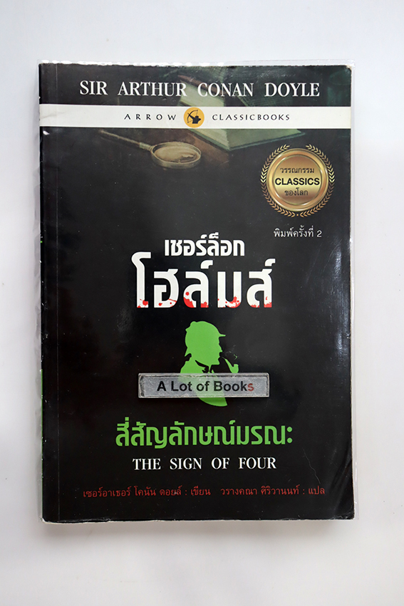 เชอร์ล็อก โฮล์มส์ สี่สัญลักษณ์มรณะ