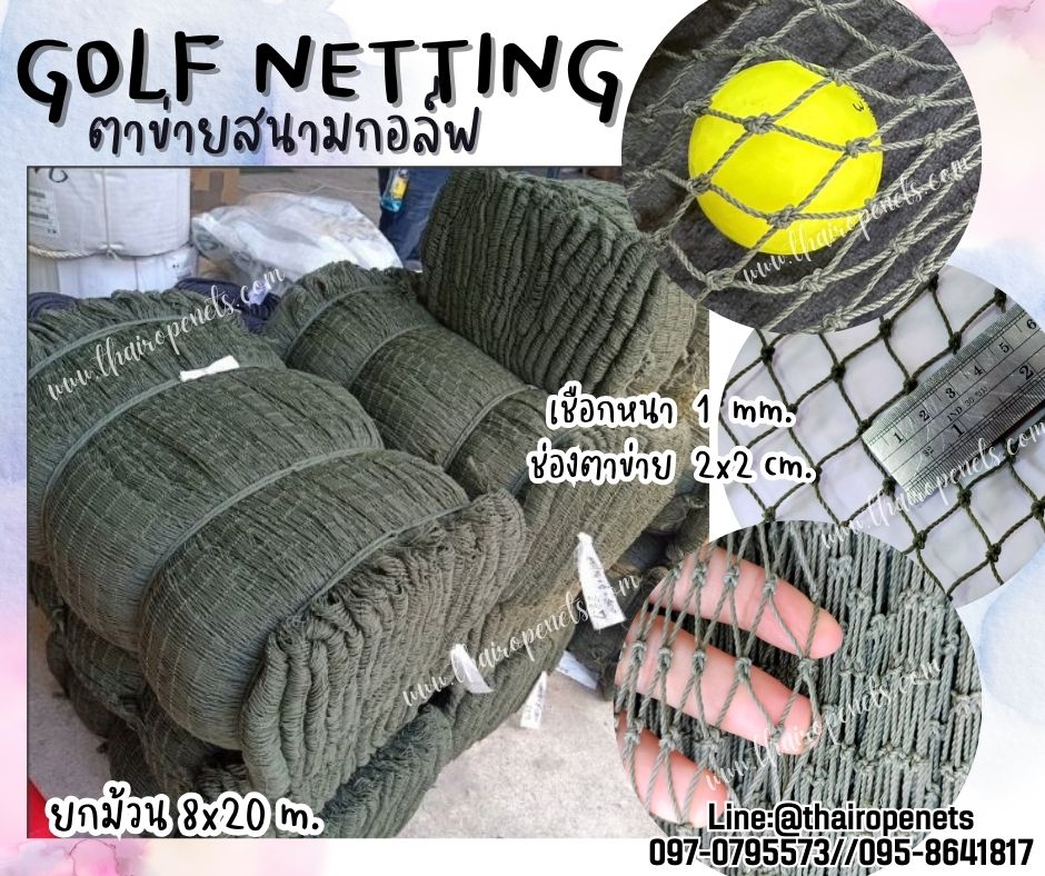 อวนตาข่ายซ้อมฝึกกอล์ฟ Golf netting สีเขียวขี้ม้า ขนาด 1 mm. ช่องตา 2x2 cm. ขนาดยกม้วน 8x20 m.