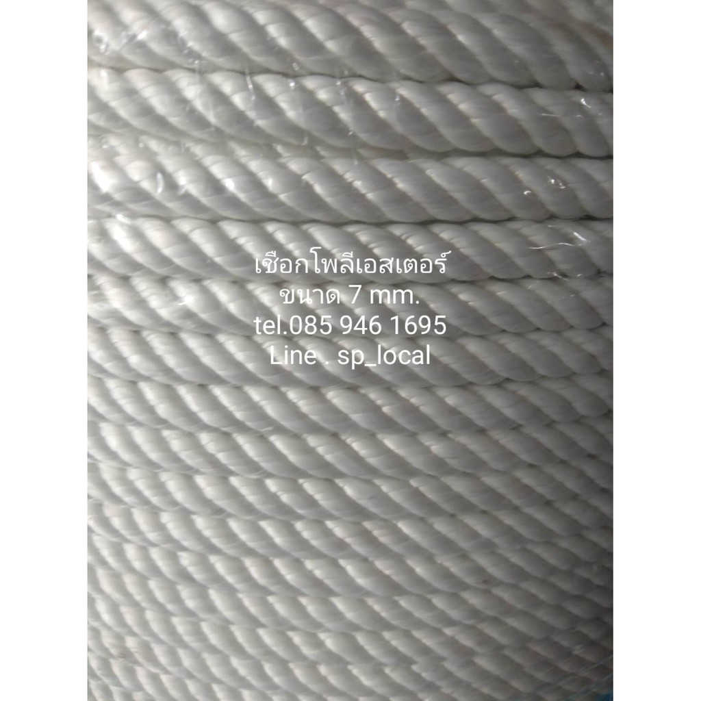 เชือกโพลีเอสเตอร์ 7 mm.สีขาว เชือกมัดของ โยงกิ่งทุเรียน ใช้งานทั่วไป พร้อมส่ง มีแบบแบ่งขาย