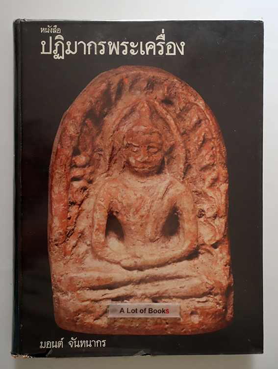 ปฏิมากรพระเครื่อง