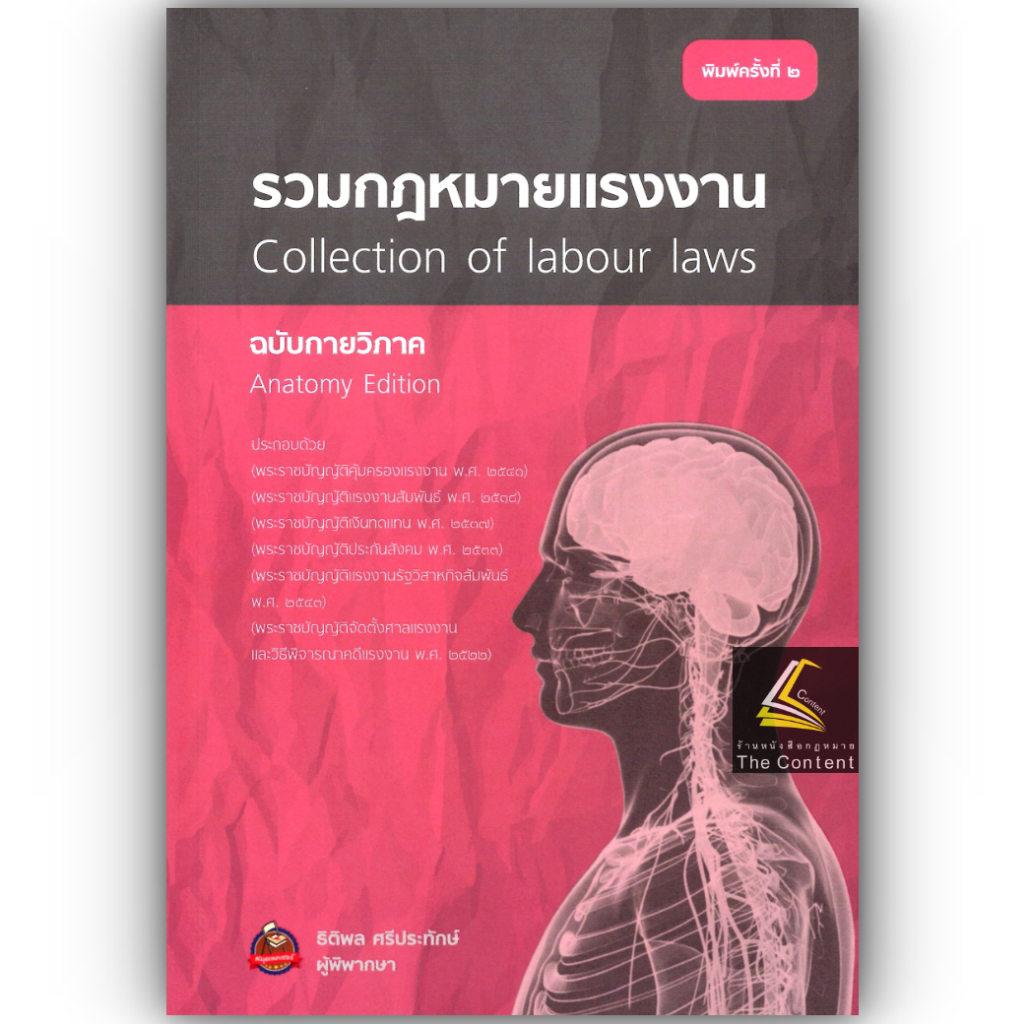 (ห่อปก)รวมกฎหมายแรงงาน ฉบับกายวิภาค (ธิติพล ศรีประทักษ์) (ขนาดกลาง ปกอ่อน) ปีที่พิมพ์ : มีนาคม 2568 (ครั้งที่ 2)