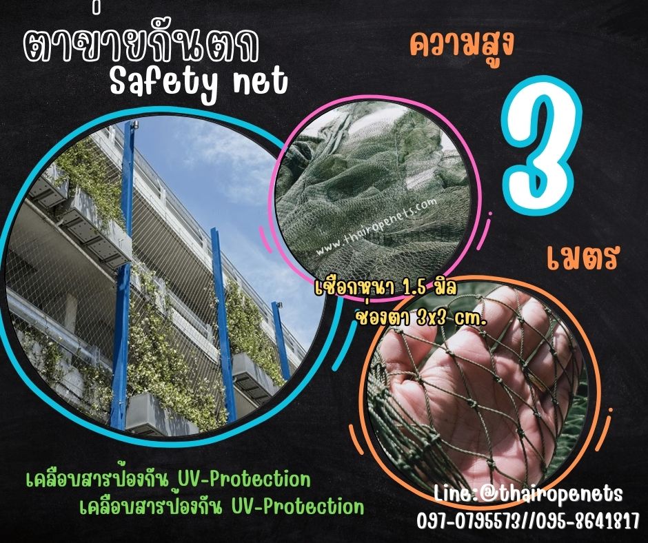 ตาข่ายนิรภัย Safety Net ความสูง 3 เมตร เชือกหนา 1.5 มิล ช่องตา 3x3 cm.ผสมสารป้องกัน UV กดเลือกความยาวตามต้องการได้เลย