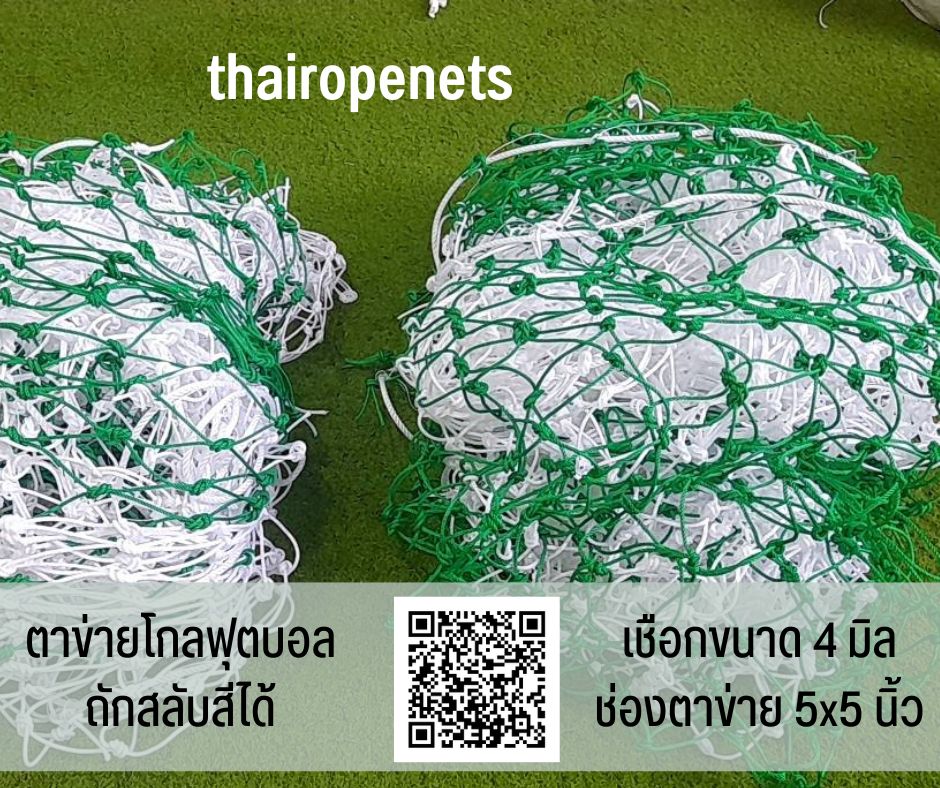 โกลฟุตบอล ตาข่ายสนามฟุตบอล ประตูฟุตบอล ถักสลับสี ทำตามขนาด ไนล่อนเกรด A