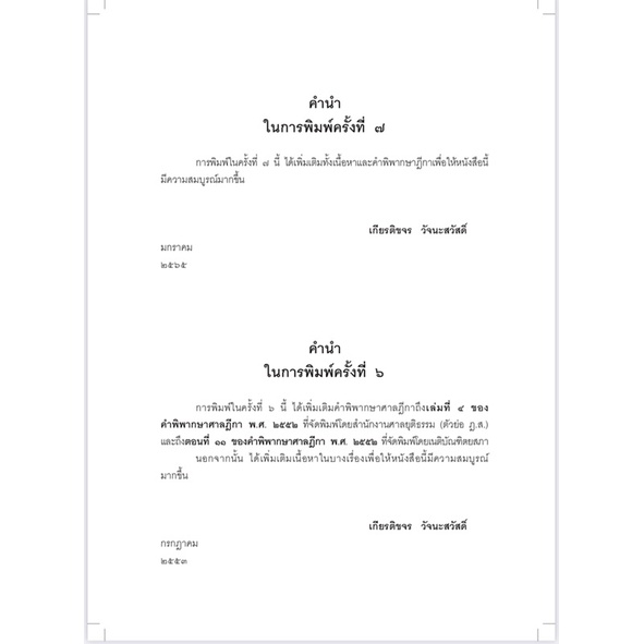 (ห่อปก) กฎหมายอาญา ภาคความผิด เล่ม 1 (ดร.เกียรติขจร วัจนะสวัสดิ์) พิมพ์ : มกราคม 2565 (ครั้งที่ 7)