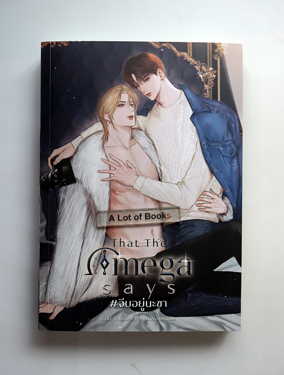That the Omega จีบอยู่นะชา