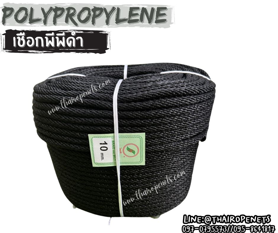 เชือกพีพีดำ เชือกเส้นใยนุ่ม สีดำ ขนาด 10 มิล ผสมสารป้องกัน UV Protection มีความยืดหยุ่น ทนทาน แข็งแรง เป็นพิเศษ
