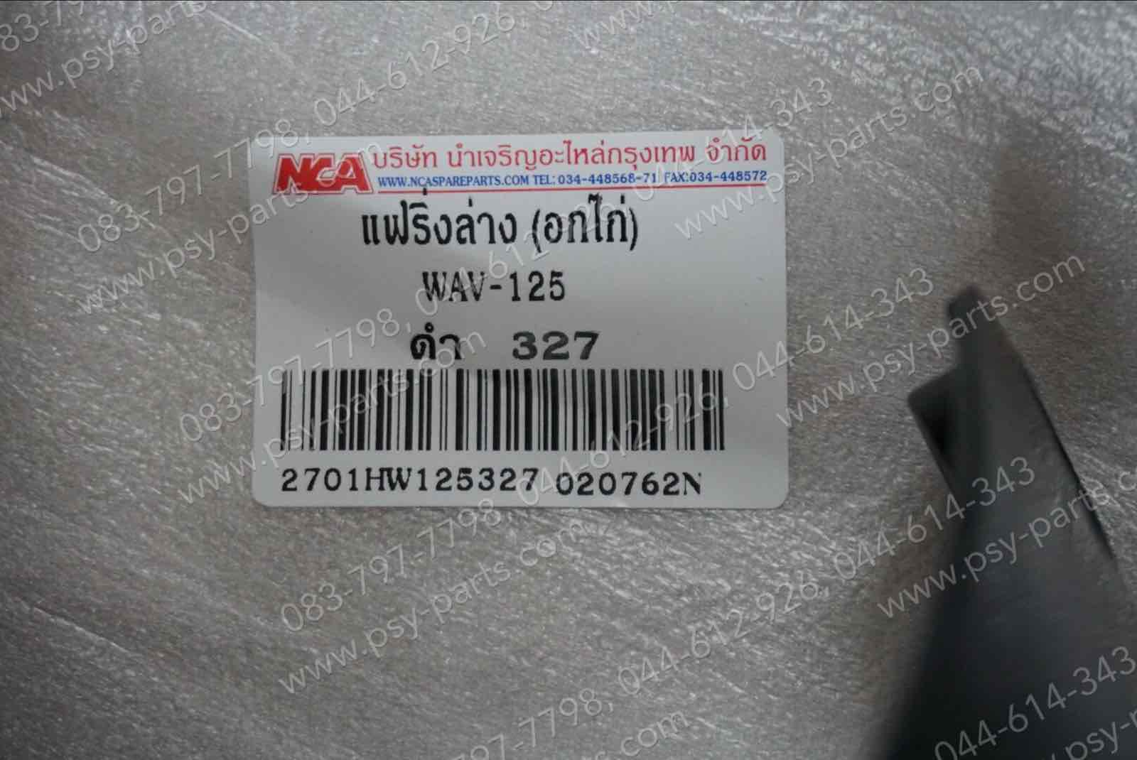 แฟริ่งล่าง WAVE 125 (T) สีดำ (PB327)