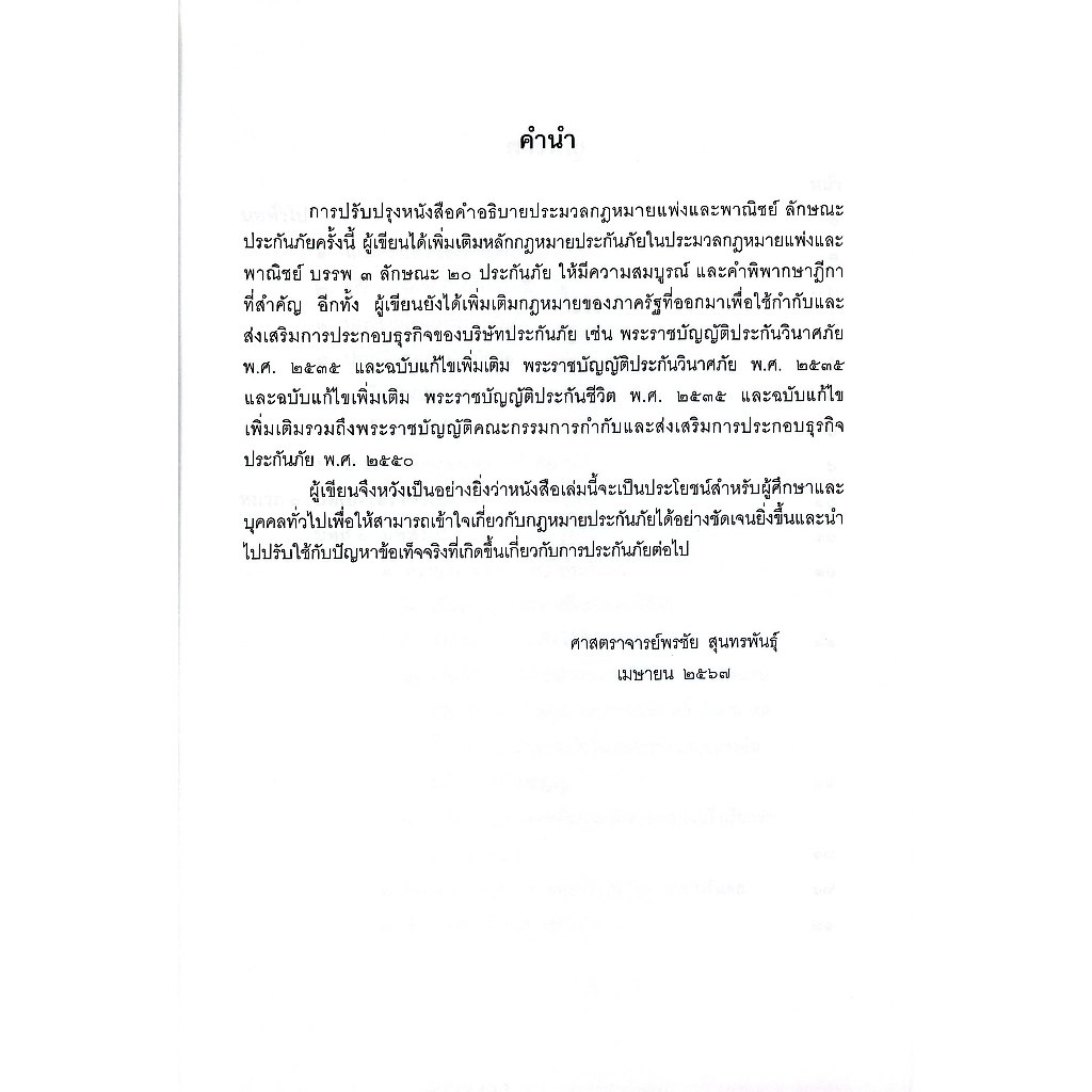 (ห่อปก) คำอธิบาย ป.พ.พ. ลักษณะ ประกันภัย (ศ.พรชัย สุนทรพันธุ์)
