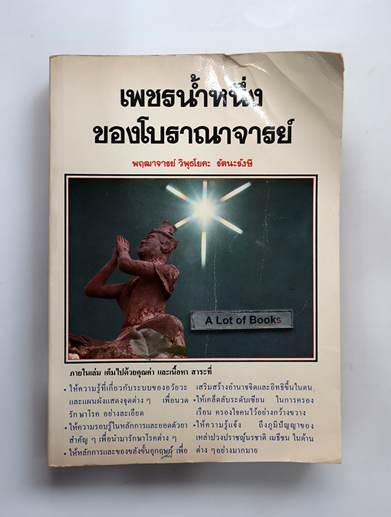 เพชรน้ำหนึ่ง ของโบราณาจารย์