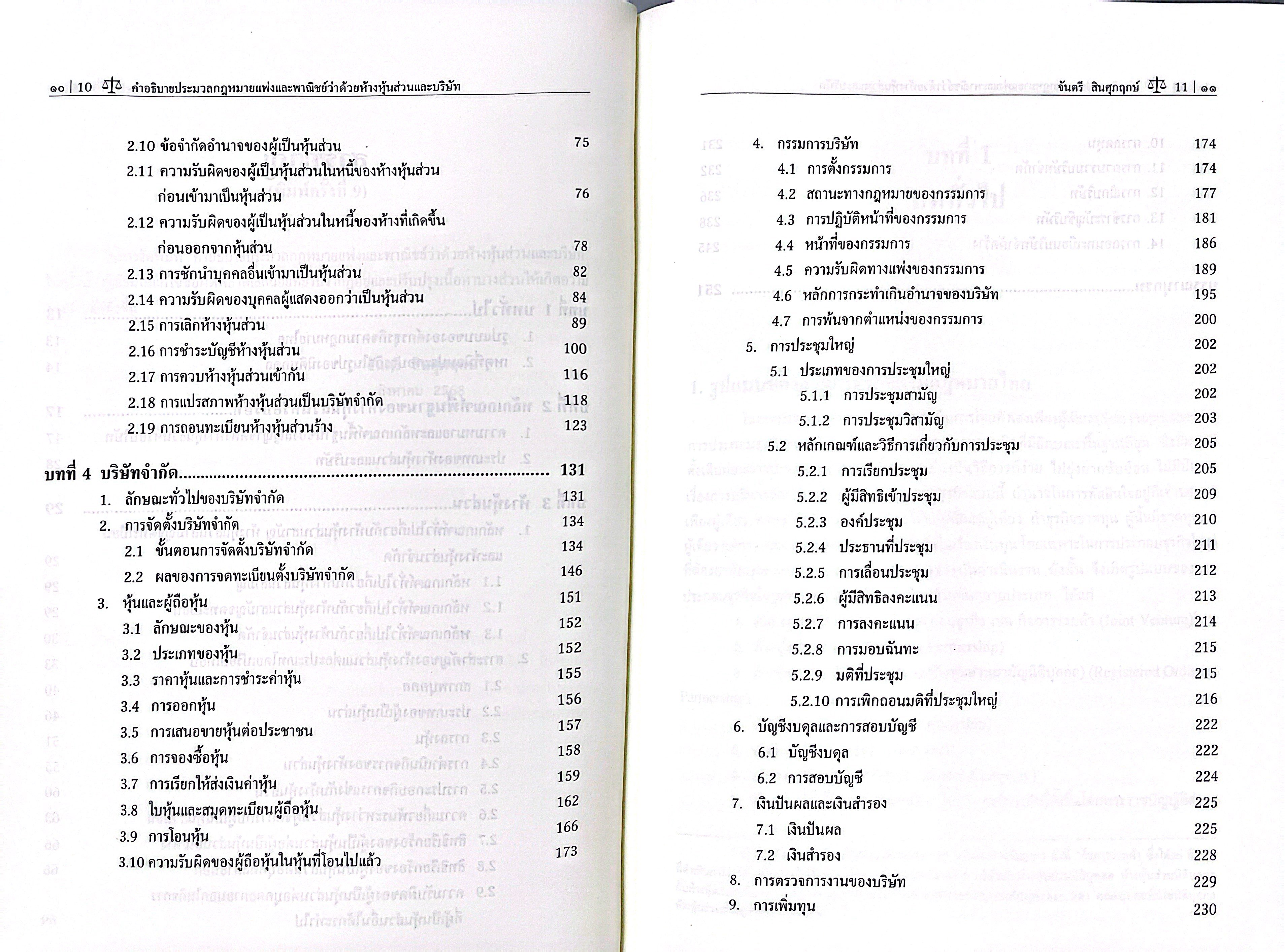(ห่อปก) กฎหมายลักษณะ ห้างหุ้นส่วน และ บริษัท / ศ.จันตรี สินศุภฤกษ์