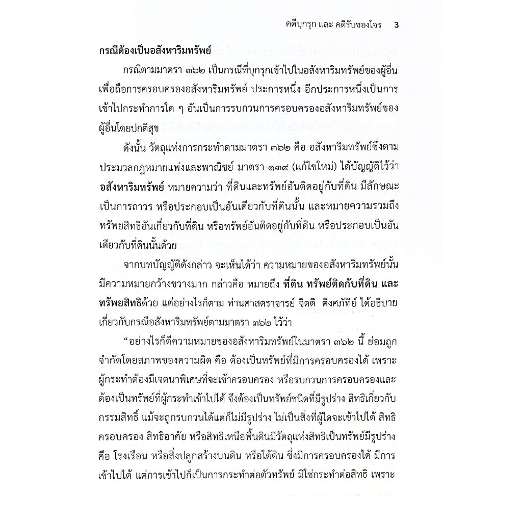 (ห่อปก) คดีบุกรุก คดีรับของโจร / โดย : ดร.สุพิศ ปราณีตพลกรัง / ปีที่พิมพ์ : เมษายน 2568 (ครั้งที่ 4)