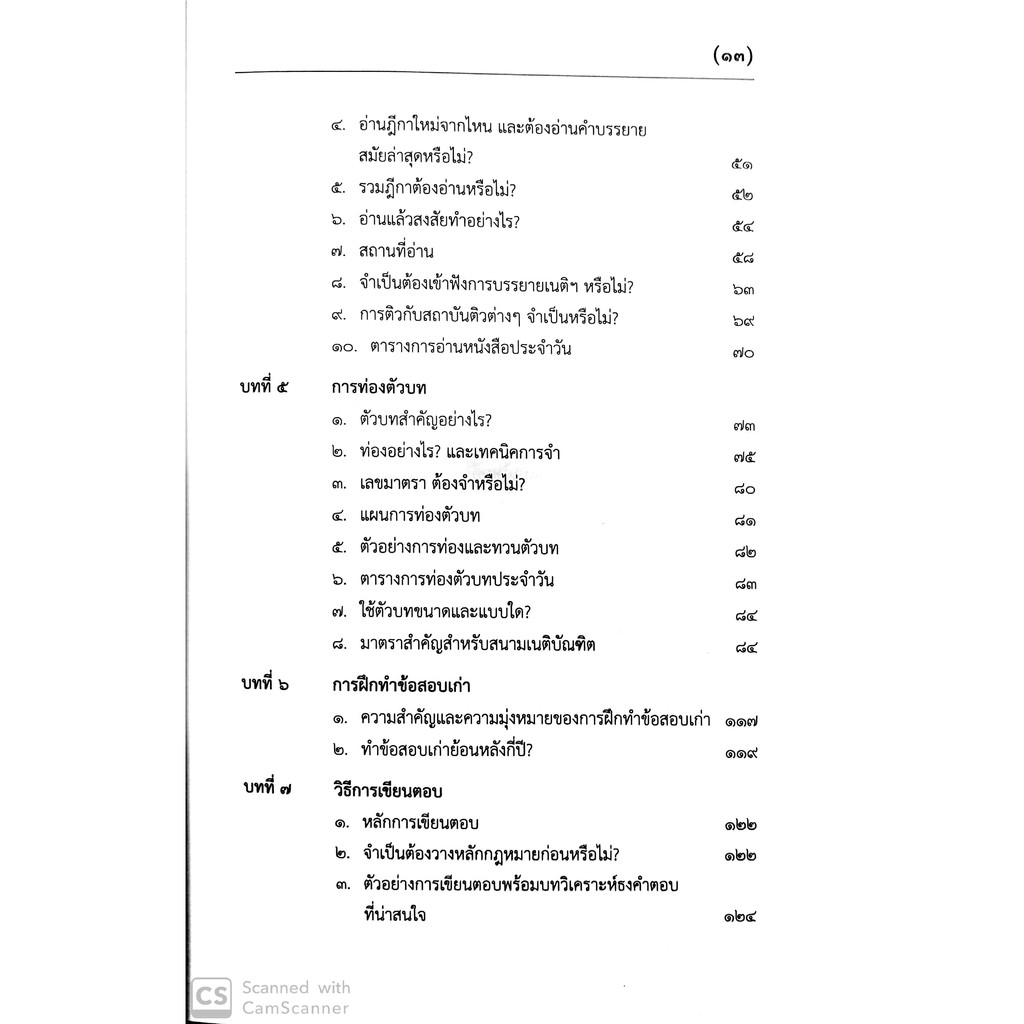 (มีตำหนิ) รู้รอบ สอบได้ แนวทางการเตรียมสอบเนติบัณฑิต (ฐิติมา แซ่เตีย , วีรชน อังคุระษี)พิมพ์: พ.ค.2562 (ครั้งที่ 5)