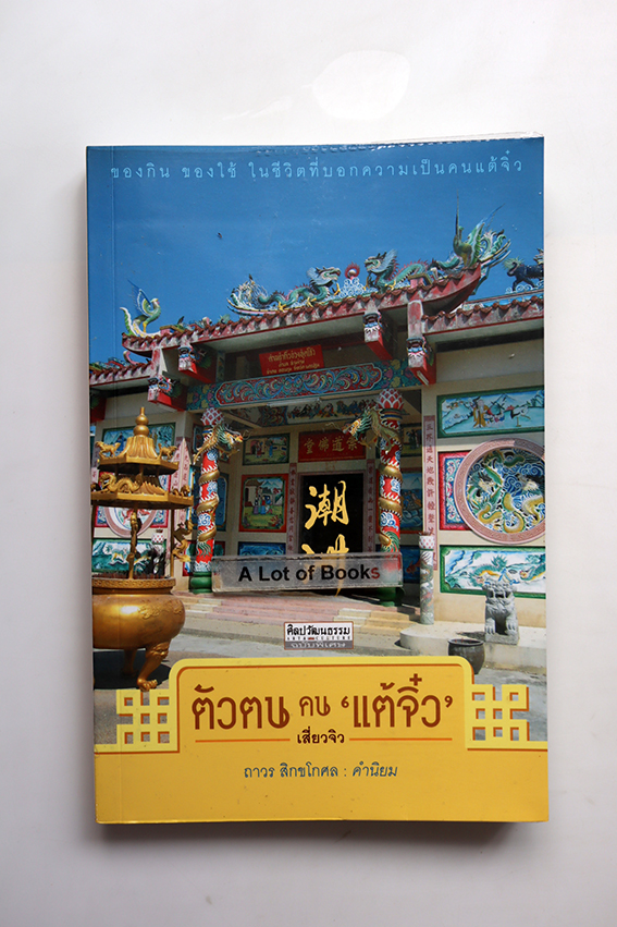 ตัวตน คนแต้จิ๋ว