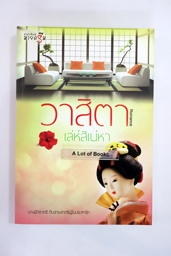 เล่ห์สิเน่หา