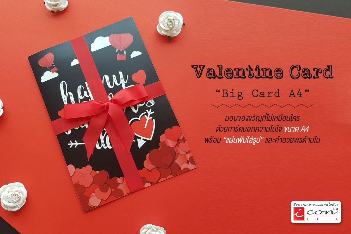การ์ดอวยพรไซต์ใหญ่ Valentine Big Card