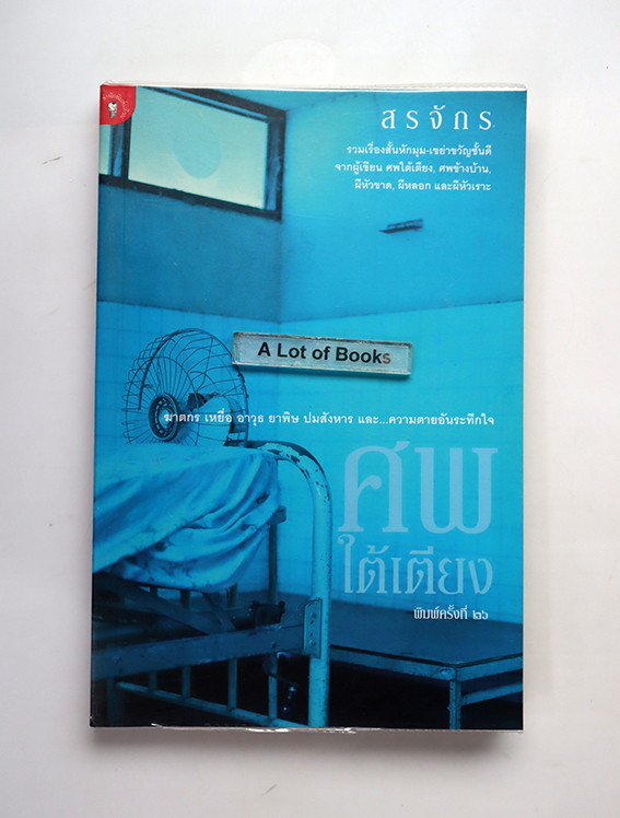 ศพใต้เตียง