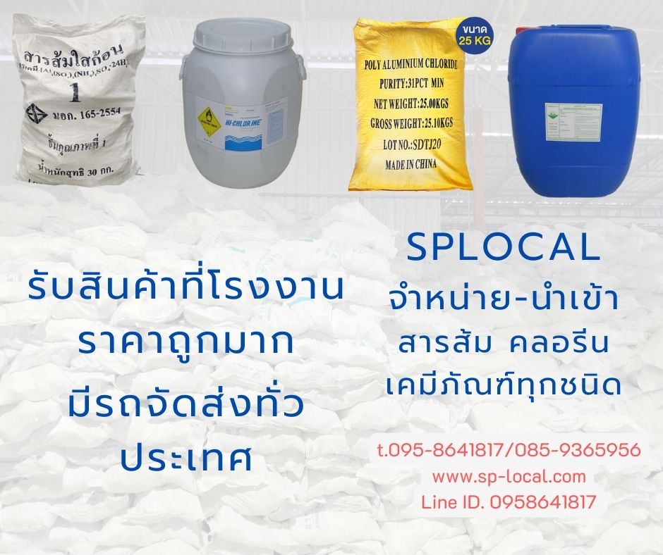 สารส้มใสก้อน สารส้มใช้ในอุตสาหกรรม สารส้มสินค้าคุณภาพราคาปลีกและราคาส่ง