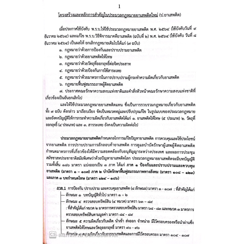 (ตำหนิ มุมยับ)คดียาเสพติด แก้ไขเพิ่มเติม ปี พ.ศ.2565 (สุจิต ปัญญาพฤกษ์) ปีที่พิมพ์ : พฤศจิกายน 2565