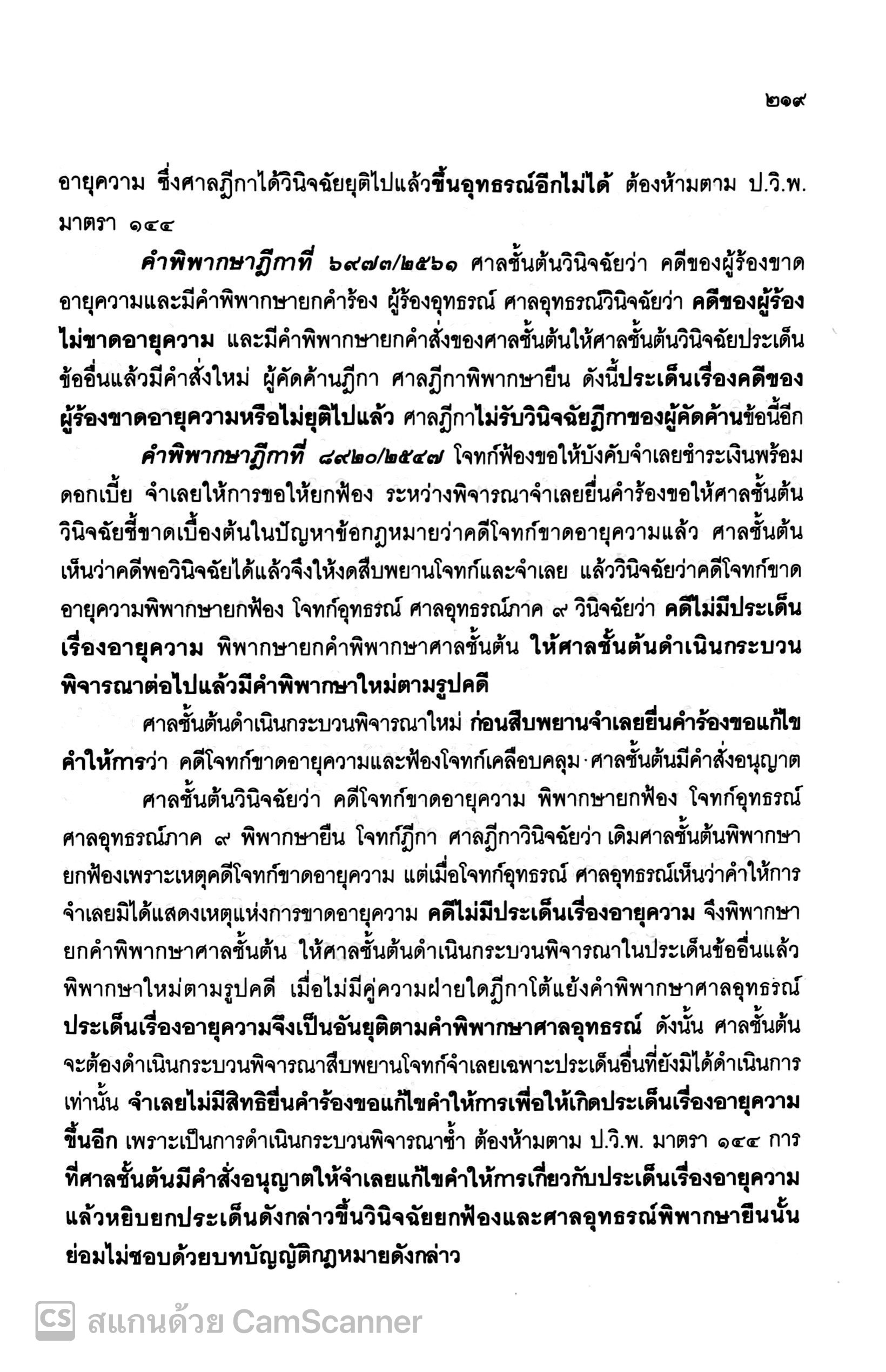 (ห่อปก) สัมมนา วิ.แพ่ง (ประเสริฐ เสียงสุทธิวงศ์) ปีที่พิมพ์ ตุลาคม 2567