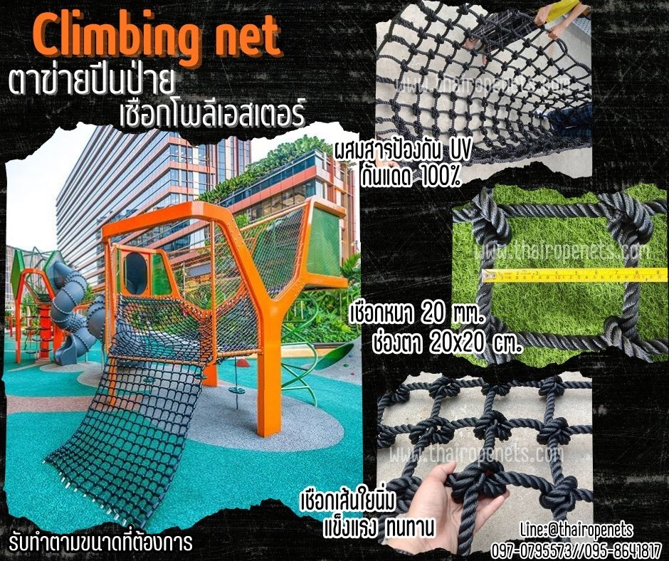 climbing net ตาข่ายปีนป่ายสวนน้ำ สวนสนุก เชือกหนาพิเศษ 20 มิล ช่องตา 20x20 cm.กันแดดได้100% รับทำตามขนาดที่ต้องการ