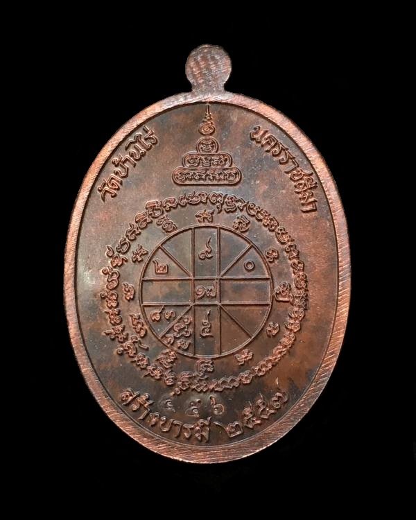 เหรียญหลวงพ่อคูณ ปริสุทโธ วัดบ้านไร่ รุ่นคูณสุคโต เหรียญสร้างบารมี พิมพ์เต็มองค์ (R3.4) เนื้อมหาชนวน หลังยันต์ หมายเลข ๔๕๖