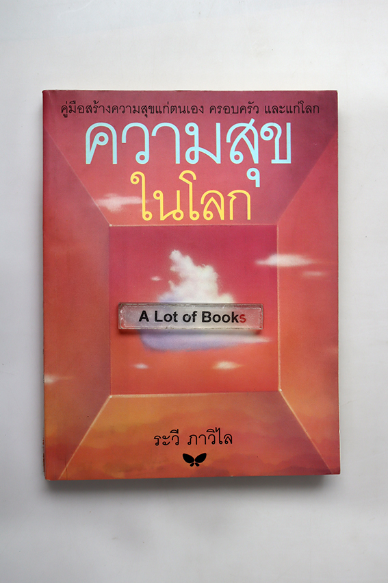 ความสุขในโลก