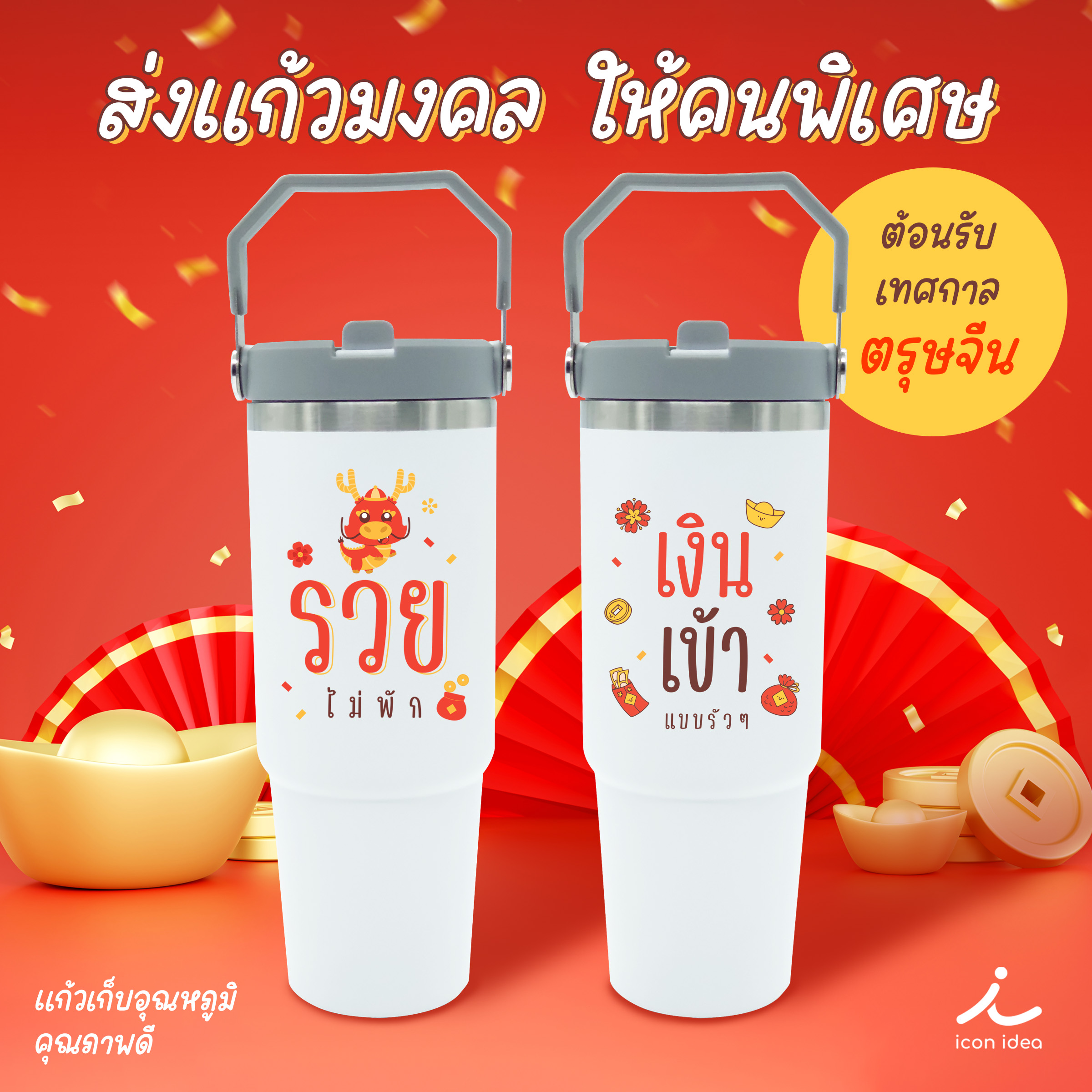 (ส่งเร็ว) แก้วให้โชค รวยไม่พัก เงินเข้ารัวๆ แก้วสแตนเลสมีหูหิ้ว อวยพรแทนคำพูด ของขวัญให้ผู้ใหญ่ แพ็คกล่องของขวัญสีแดงผูกโบว์