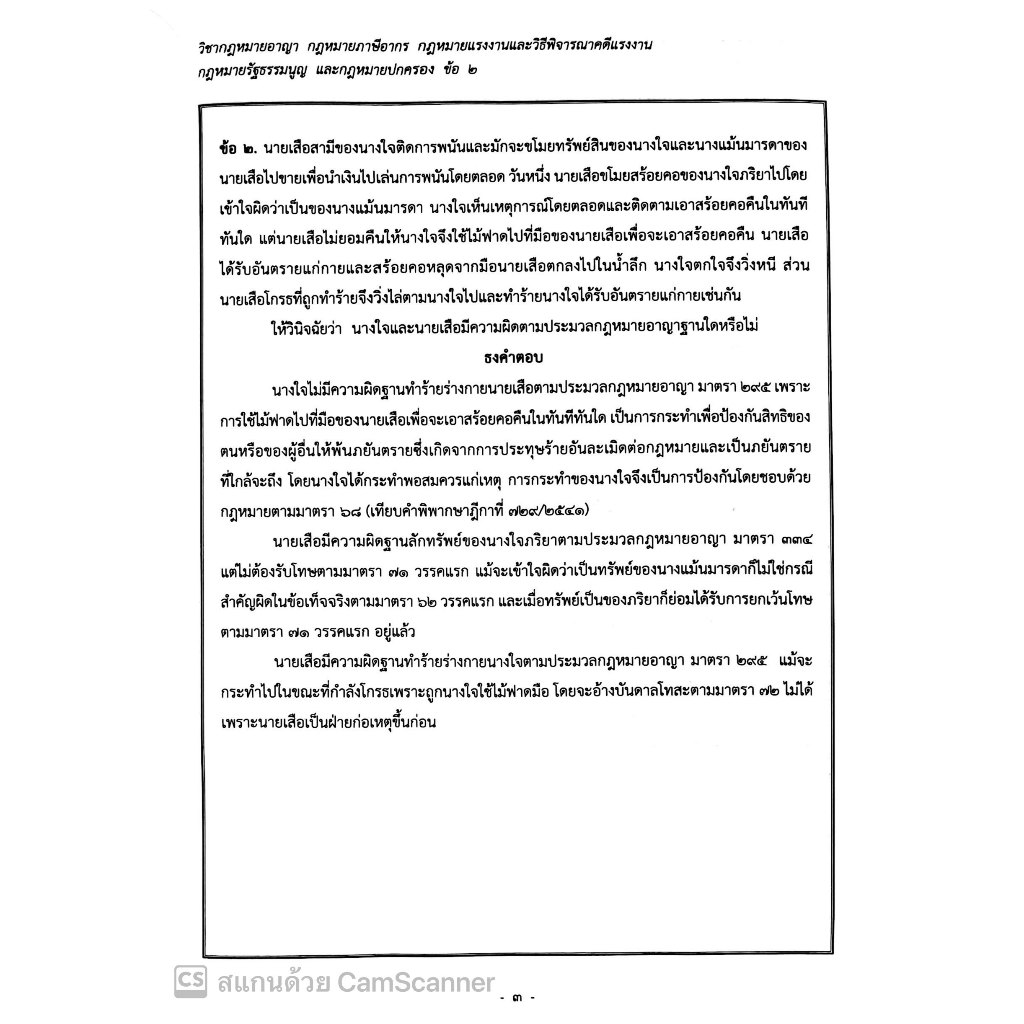(ตำหนิ)(ธงเนติ 1/77) ธงคำตอบเนติ ภาค1/77ปีการศึกษา2567 ธงเนติ ภาค1สมัย77 สอบวันที่ 29ก.ย.และ6ต.ค.67(ขาแพ่ง+ขาอาญา)