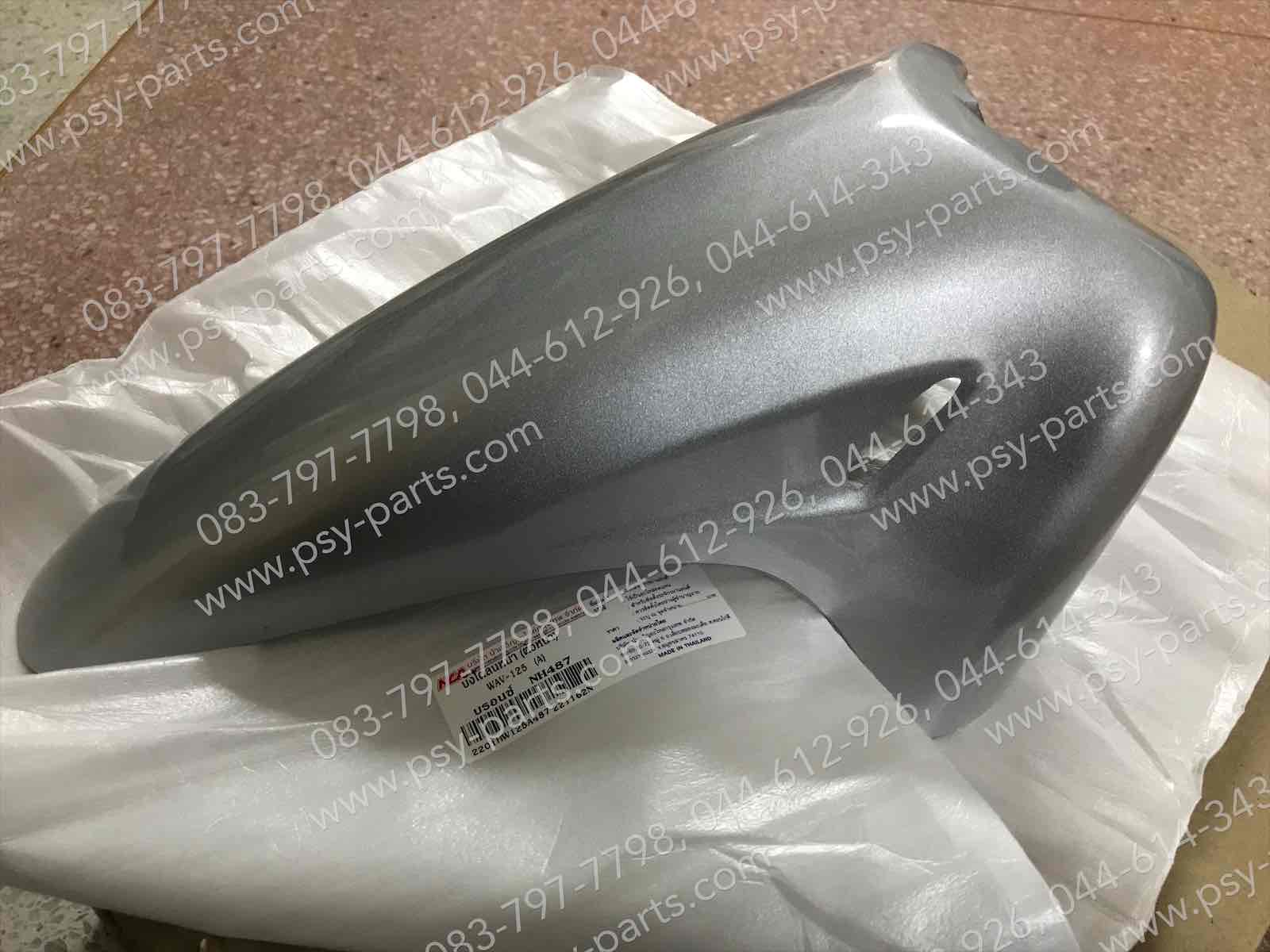 บังโคลนหน้า WAVE 125 (T) สีบรอนซ์ (NH487)