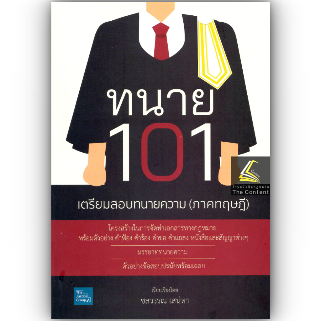 ทนาย 101 เตรียมสอบทนายความ ภาคทฤษฎี โดย : ชลวรรณ เสน่หา ปีที่พิมพ์ : มกราคม 2568 (ครั้งที่ 1)
