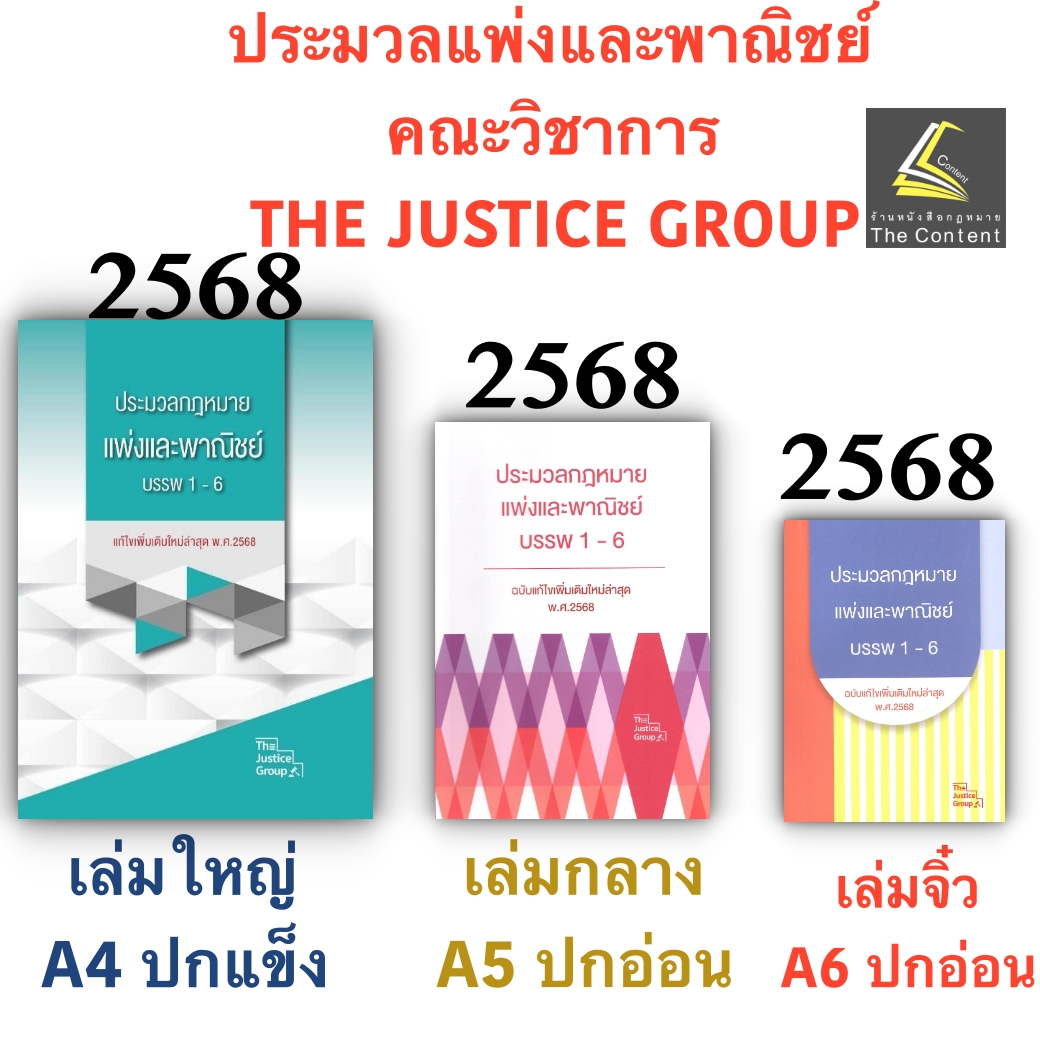 [3ขนาด] ประมวลกฎหมายแพ่งและพาณิชย์ บรรพ 1-6 Justice Group [แก้แล้วสมรสเท่าเทียม]