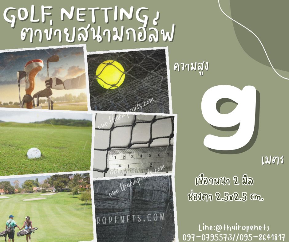 Golf netting อวนตาข่ายซ้อมกอล์ฟ ความสูง 9 เมตร ขนาด 2 mm. ช่องตา 2.5x2.5 cm.กดเลือกความยาวตามต้องการได้เลย