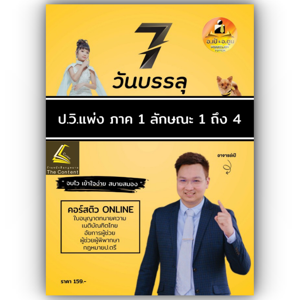 7วันบรรลุ ป.วิ.แพ่ง ภาค 1 ลักษณะ 1-4 / โดย : อาจารย์เป้ สิททิกรณ์ ศิริจังสกุล / ปีที่พิมพ์ : ธันวาคม 2566 (ครั้งที่ 1)