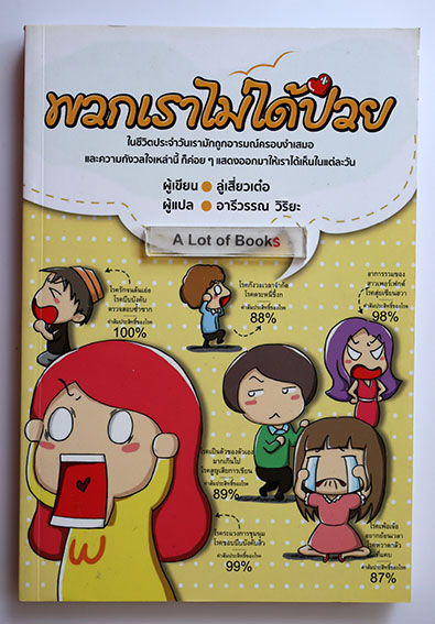 พวกเราไม่ได้ป่วย