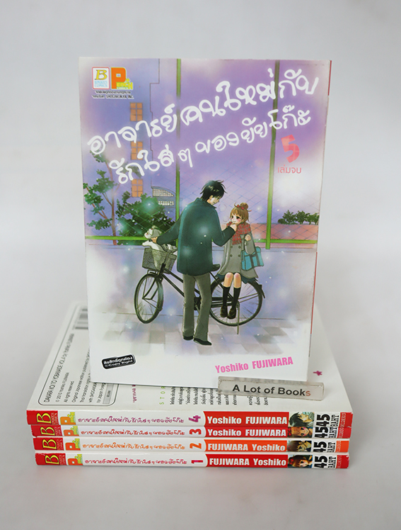 อาจารย์คนใหม่กับรักใส ๆ ของยัยโก๊ะ ( 5 เล่มจบ )