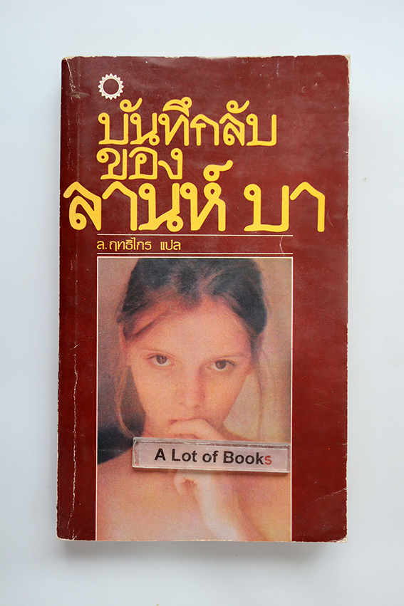 บันทึกลับของลานห์ บา