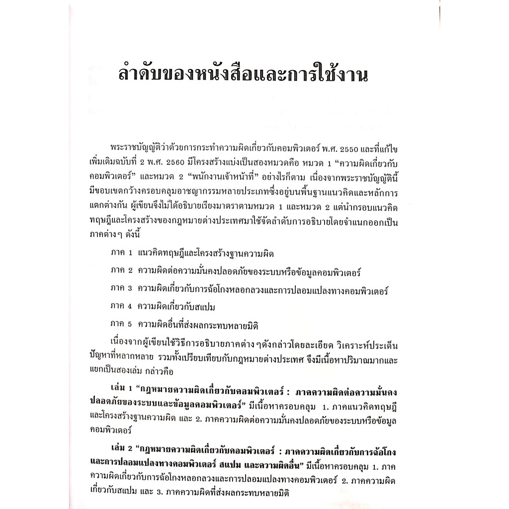 กฎหมายความผิดเกี่ยวกับ คอมพิวเตอร์ เล่ม 2 (รศ.คณาธิป ทองรวีวงศ์) ปีที่พิมพ์ : มีนาคม 2564