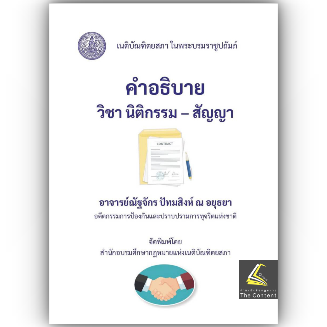 (ห่อปก) คำอธิบาย วิชา นิติกรรม - สัญญา (อ.ณัฐจักร ปัทมสิงห์ ณ อยุธยา)
