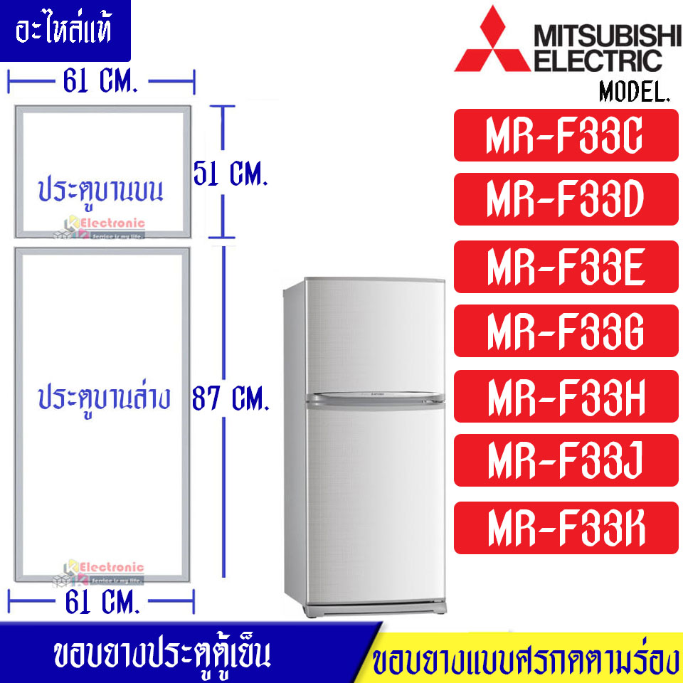 ขอบยางประตูตู้เย็น-Mitsubishi(มิตซูบิชิ)-สำหรับรุ่น*MR-F33M/MR-F33N/MR-F33P/MR-F33R/MR-F33S/MR-F33T/MR-F33U/MR-F33X/MR-F33H/MR-F33J/MR-F33K-อะไหล่แท้ ใส่ง่าย