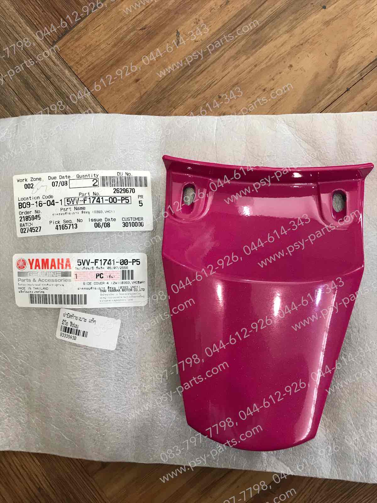 ฝาปิดท้ายเบาะ MIO แท้ๆ สีชมพู 5VV-F1741-00-P5