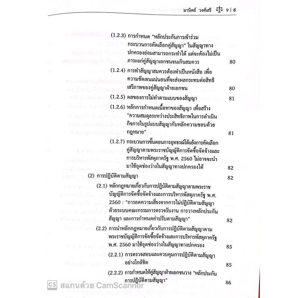 นิติวิธีว่าด้วยสัญญาทางปกครอง (โดย : ดร.มานิตย์ วงศ์เสรี / ปีที่พิมพ์ : สิงหาคม 2565)