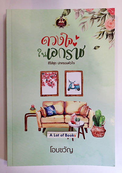 ดวงใจเอกราช