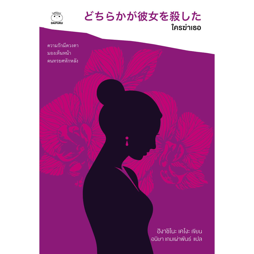 หนังสือ ใครฆ่าเธอ ผู้เขียน ฮิงาชิโนะ เคโงะ สำนักพิมพ์ ไดฟุกุ