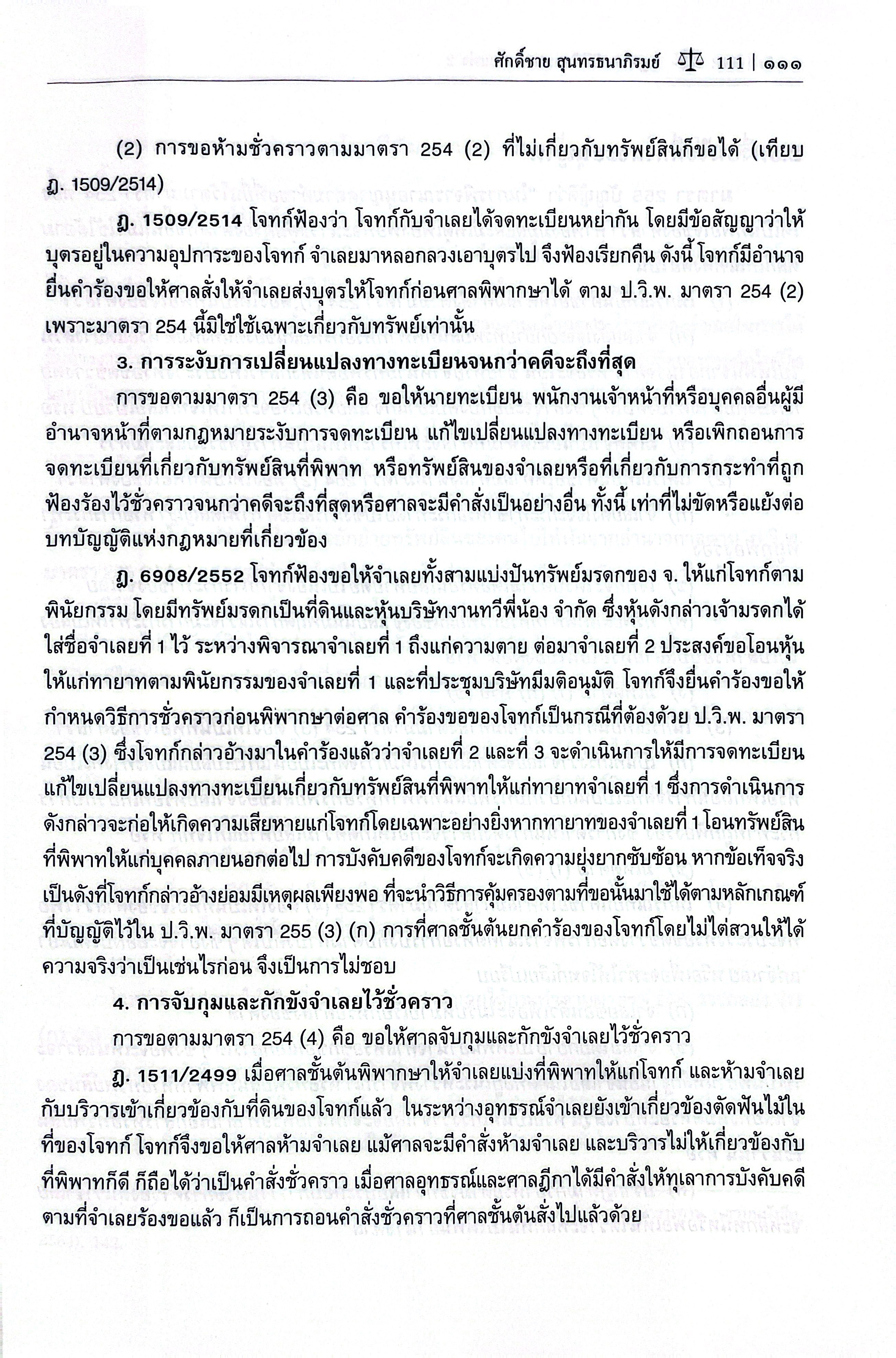(ห่อปก) กฎหมายวิธีพิจารณาความแพ่ง 2 / รศ.ศักดิ์ชาย สุนทรธนาภิรมย์