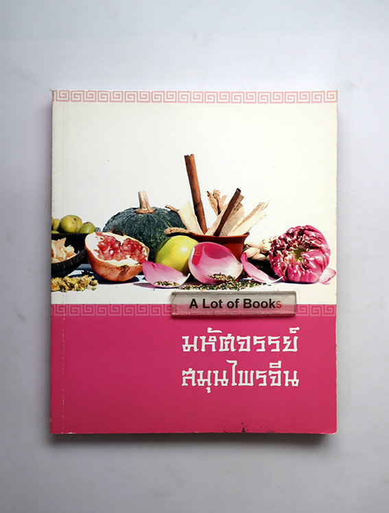 มหัศจรรย์สมุนไพรจีน
