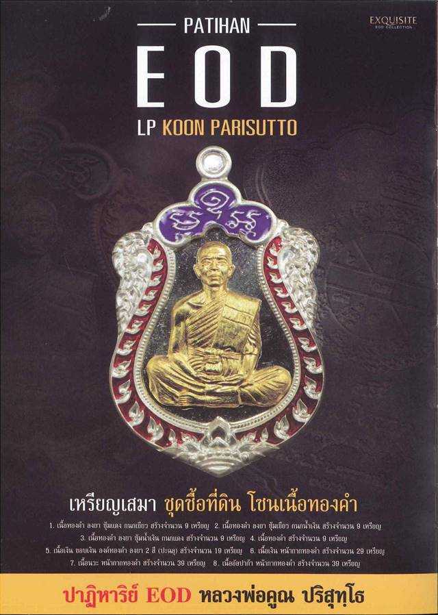 โซนเนื้อทองคำ ๑ ใน ๑๙ เหรียญ เนื้อเงิน ขอบเงิน องค์ทองคำ ลงยา ๒ สี (ปะฉลุ) ปาฏิหาริย์ EOD ปี ๒๕๕๖ เสมาหลวงพ่อคูณ ปริสุทฺโธ วัดบ้านไร่ พิมพ์เต็มองค์ เหรียญจากชุดซื่อที่ดิน ชุดกองบุญ E๑.๒ หมายเลข ๑๖