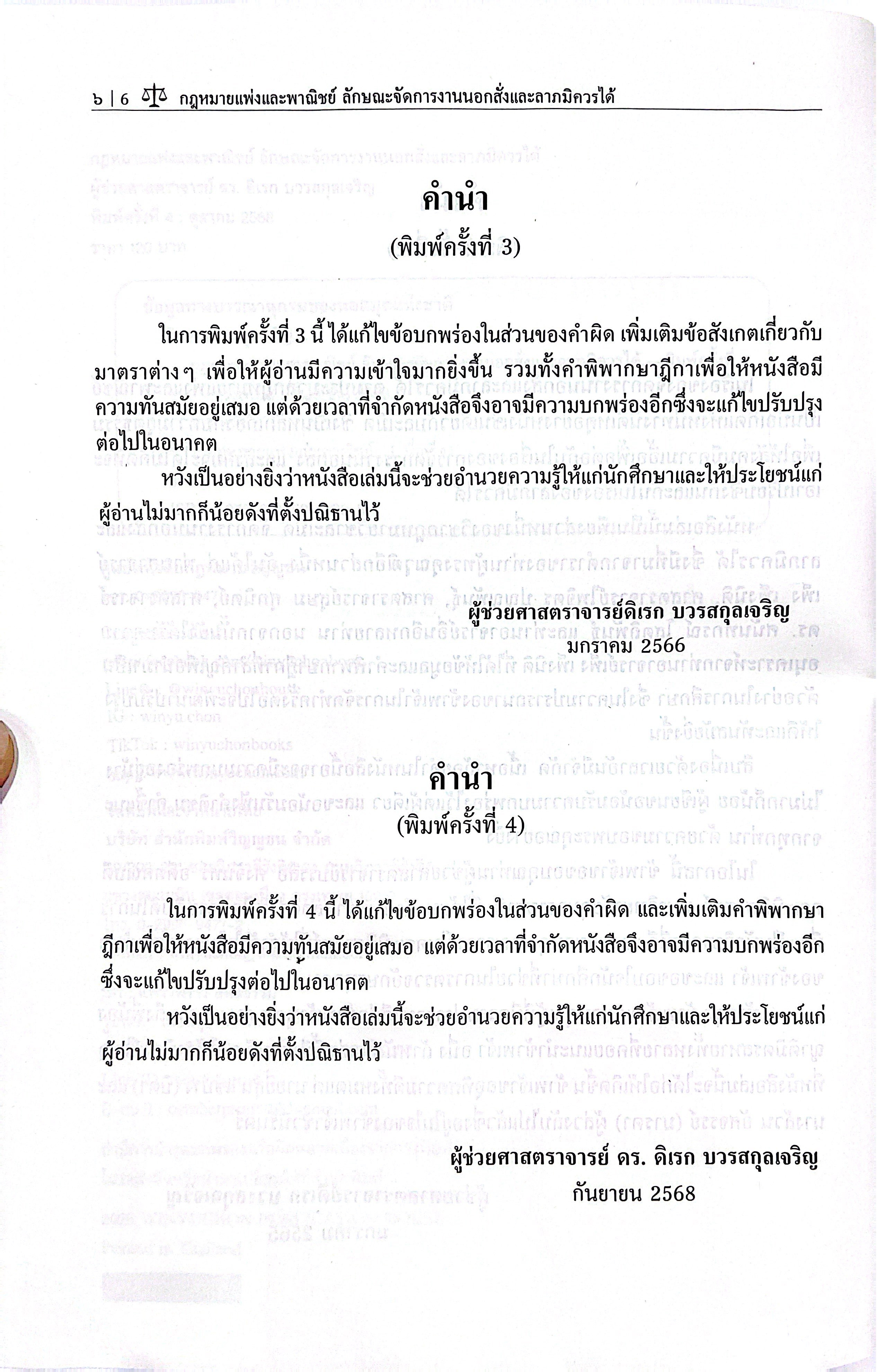 กฎหมายแพ่งและพาณิชย์ ลักษณะ จัดการงานนอกสั่ง และลาภมิควรได้ /ผศ.ดร.ดิเรก บวรสกุลเจริญ