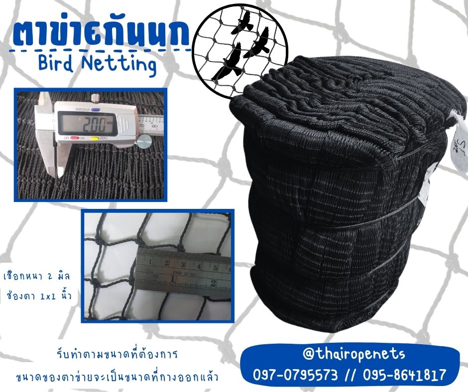 อวนกันนกเข้าอาคาร ผสมสารป้องกันUV อวนสีดำ ตาข่ายล้อมฟาร์ม ป้องกันสัตว์ต่างๆ ร้อยเส้นขอบพร้อมใช้งานได้ทันที