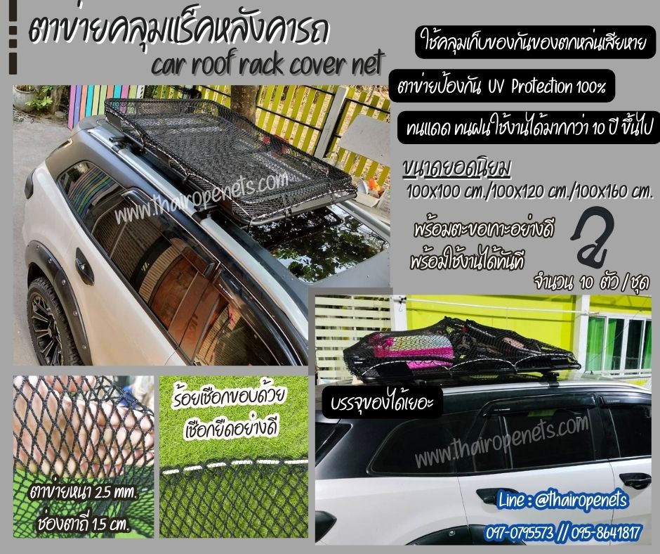 ตาข่ายคลุมแร็คหลังคารถ car roof rack cover netใช้คลุมเก็บของ กันของตกหล่นเสียหาย ผสมสารป้องกันUV พร้อมตะขอใช้งานได้ทันที